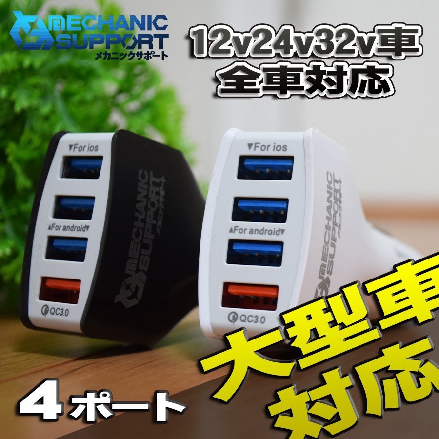 【メカニックサポート製】ホワイト　32V車 対応 Quick Charge 3.0 USB シガーソケット ｘ１個_画像2