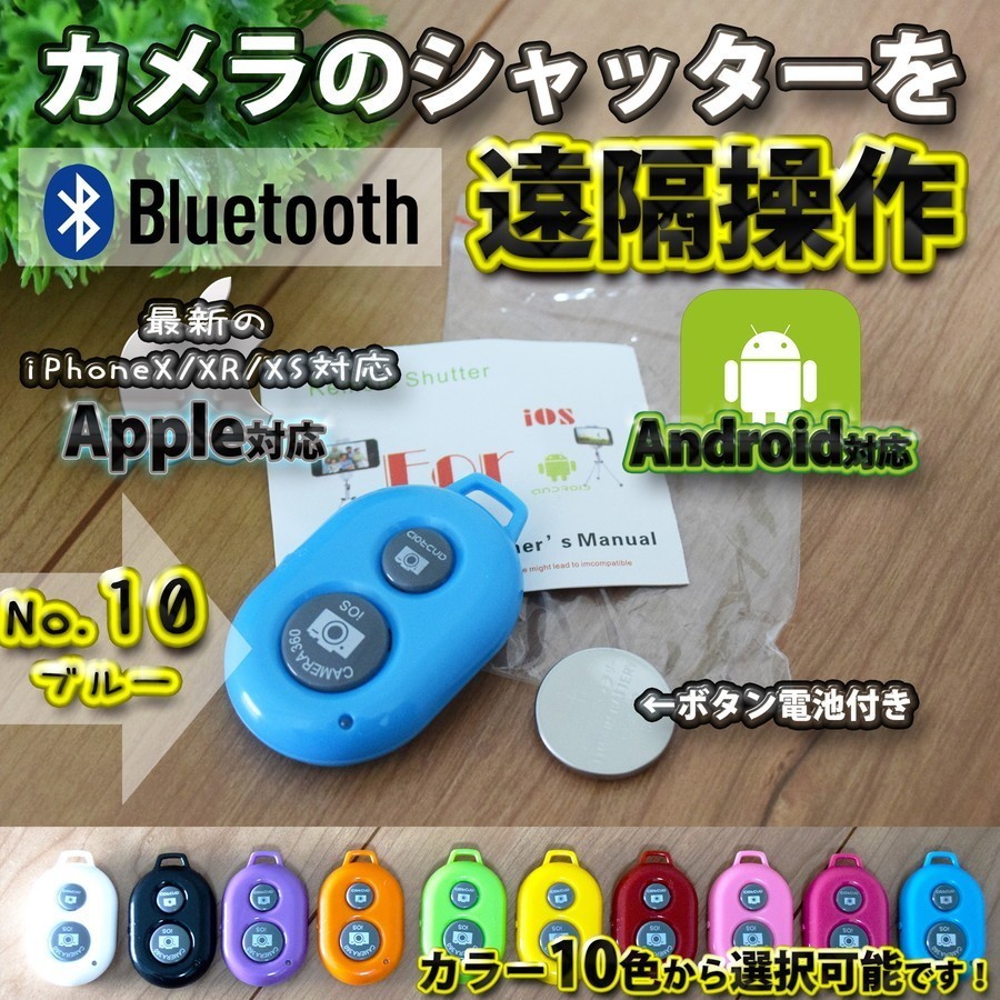 【No.10ブルー】 Bluetooth スマホ リモートシャッター ブラック 遠隔操作出来るリモコン ボタン電池セット マニュアル付き_画像1