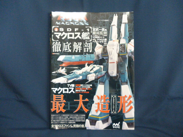 マイナビ SDF-1 マクロス艦 徹底解剖 1/2400スケール ペーパークラフト