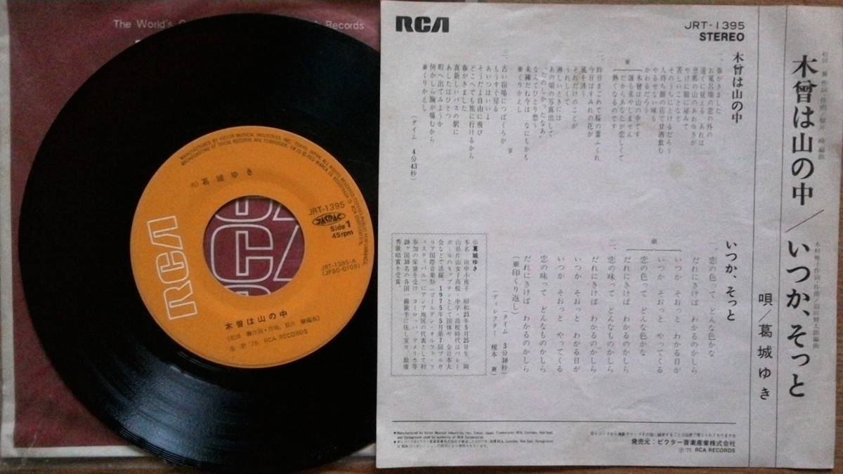 【ＥＰ希少・超良曲】木曾は山の中／葛城ゆき(●追悼・岡山県出身)★１９７５年発売・洗浄済・ダミ声女フェチ(大好き男です)激安出品最終章_画像2