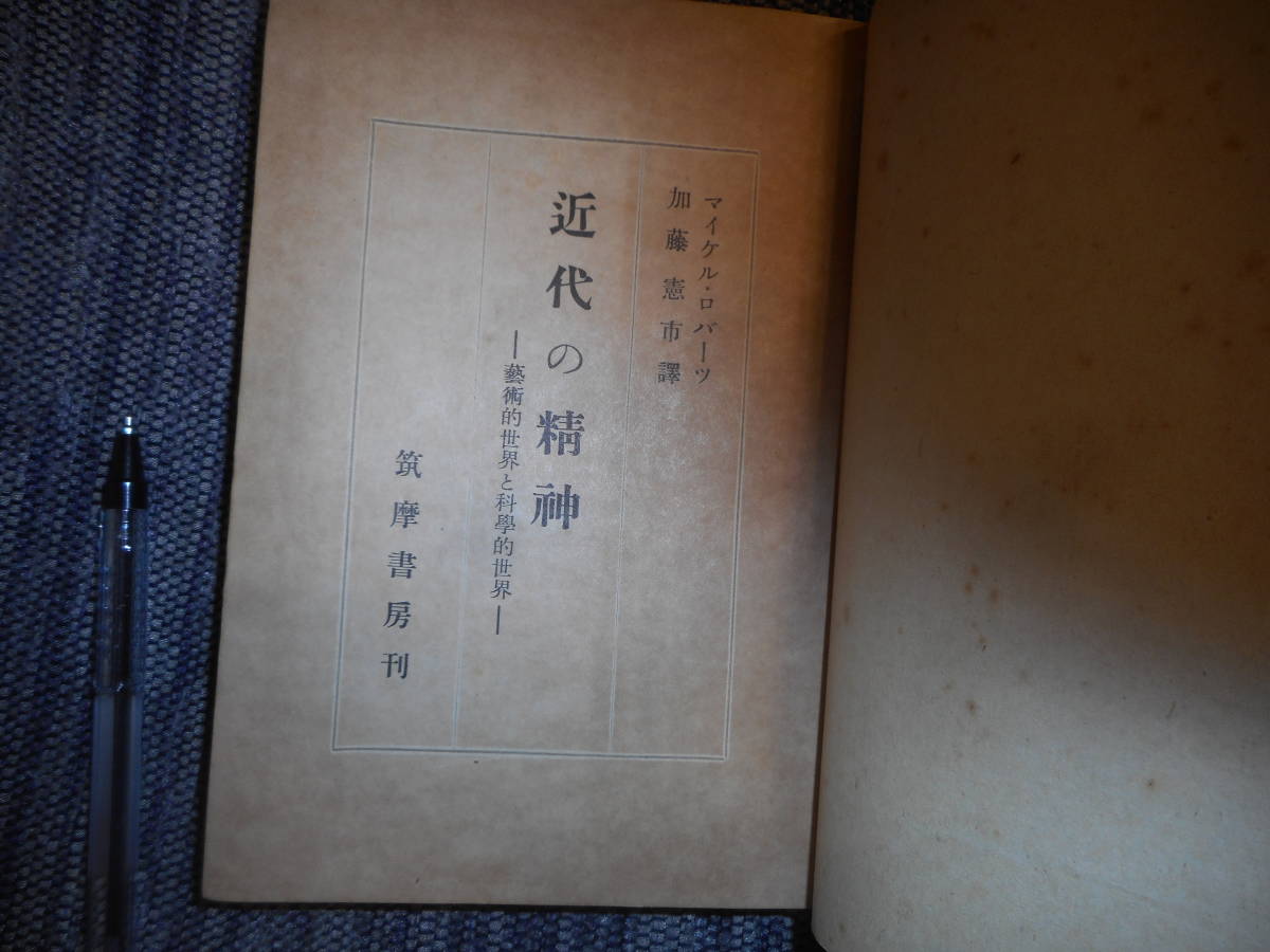 ★『近代の精神　ー芸術的世界と科学的世界ー』　マイケル・ ロバーツ著　加藤憲市訳　筑摩書房　昭和18年初版★_画像3