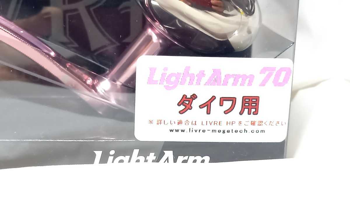 限定品 新品 ダイワ用 管理996 リブレ ライトアーム70 さくら