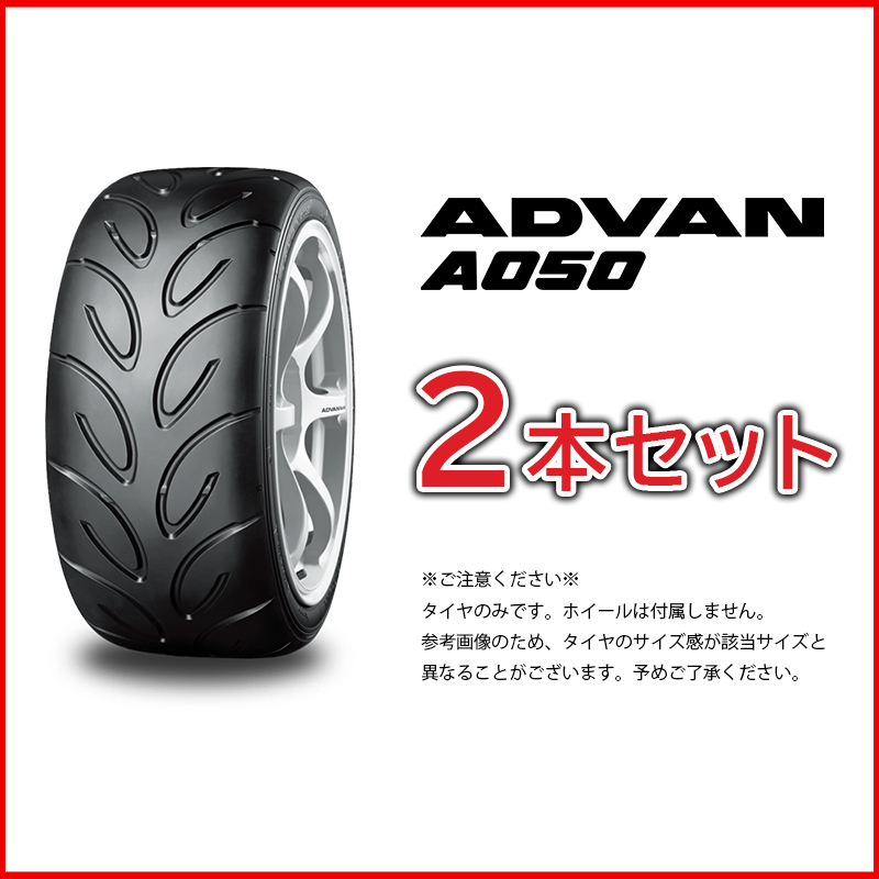 最新 アドバン ヨコハマタイヤ YOKOHAMA F2654 G/Sコンパウンド A050 ADVAN 2本セット 86V 205/