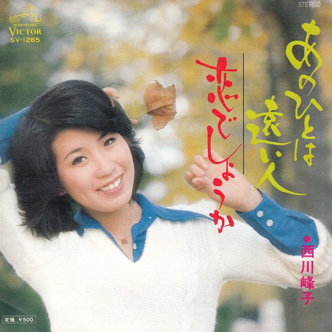 ★西川峰子「あなたにあげる あのひとは遠い人」EP2枚セット(1974年・76年)★_画像3