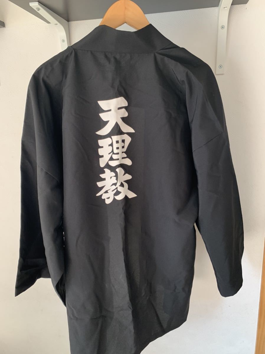天理教 はっぴ 法被 2L
