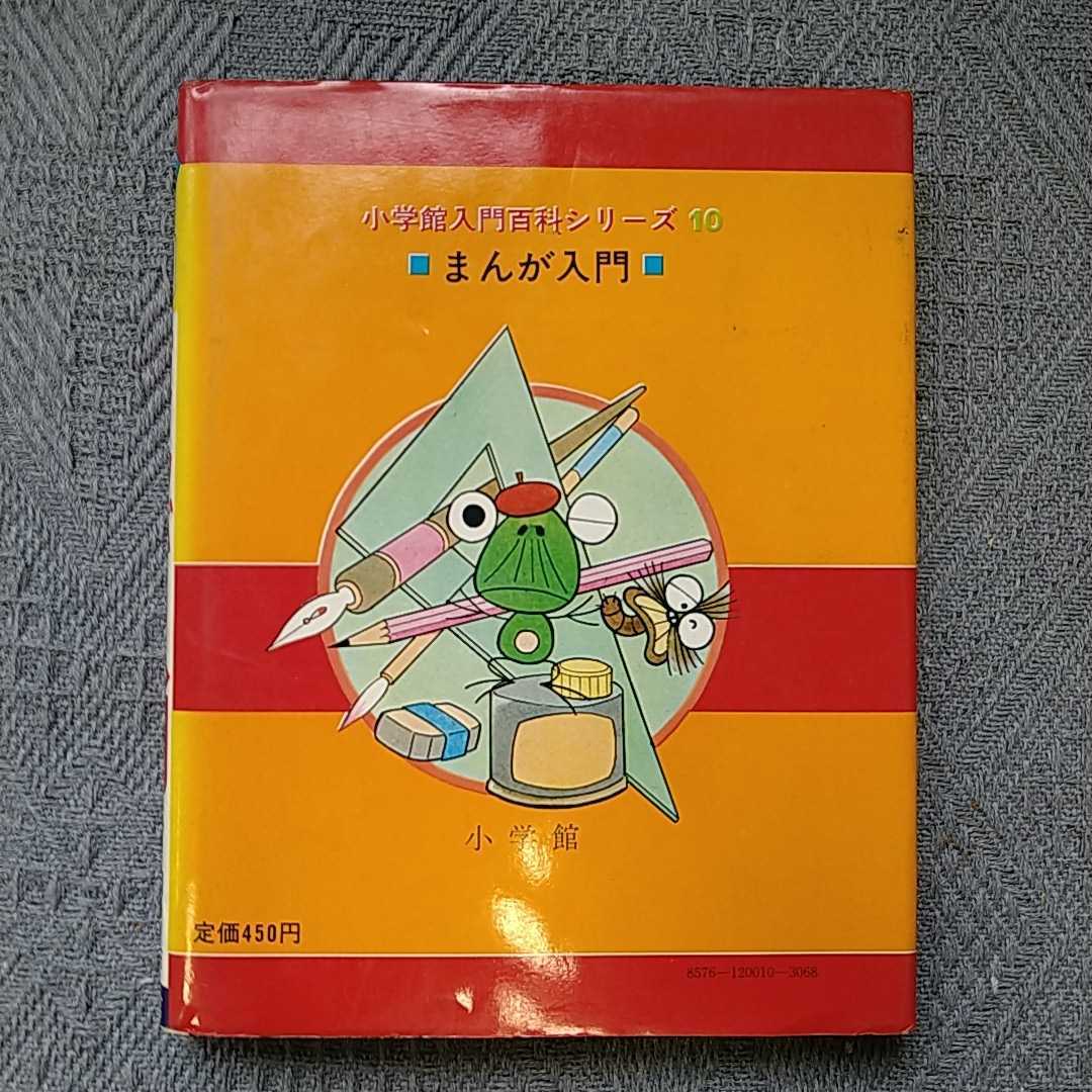 Yahoo!オークション - 小学館入門百科シリーズ 10 まんが入門 Yahoo!オークション - 小学館入門百科シリーズ 10 まんが入門