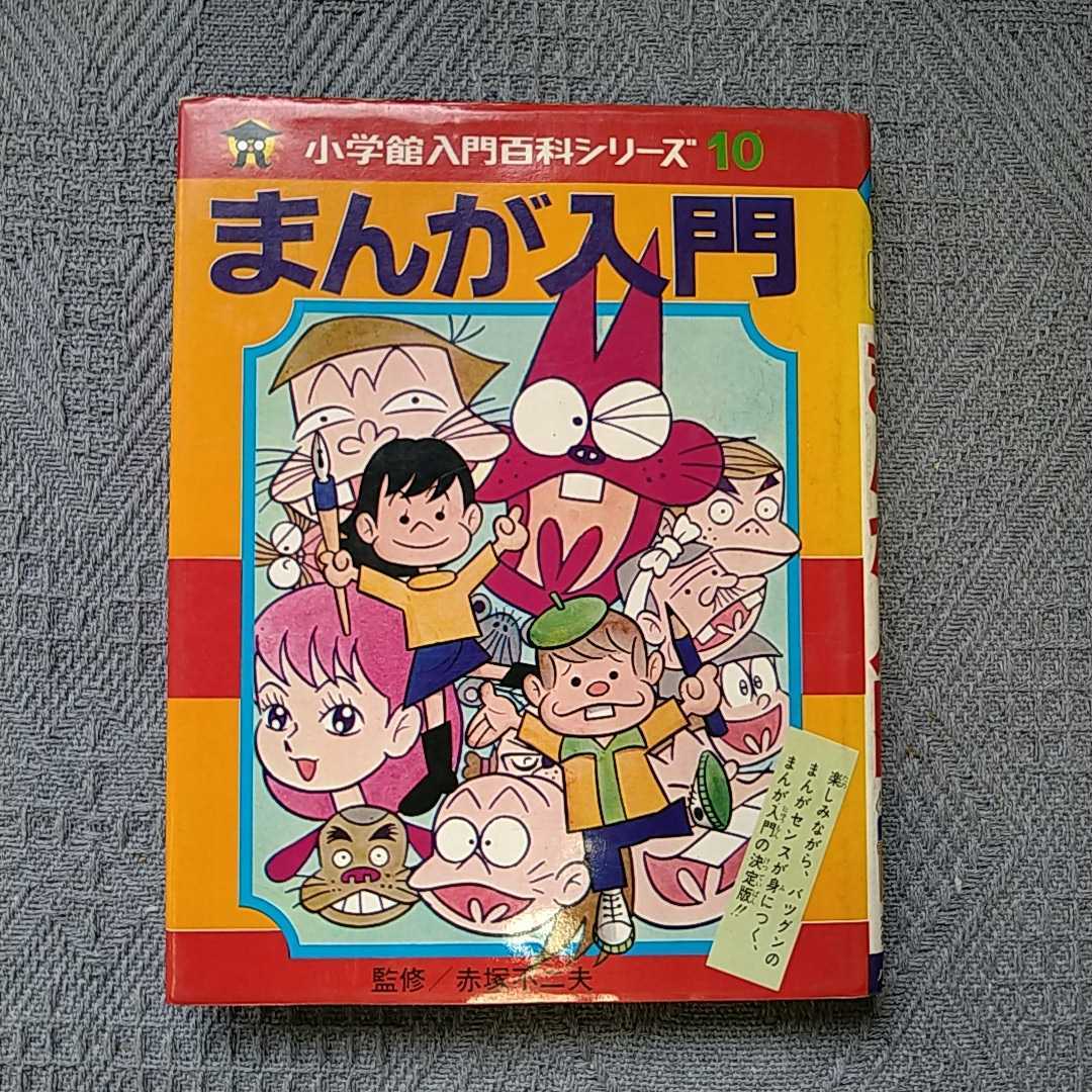 Yahoo!オークション - 小学館入門百科シリーズ 10 まんが入門 Yahoo!オークション - 小学館入門百科シリーズ 10 まんが入門