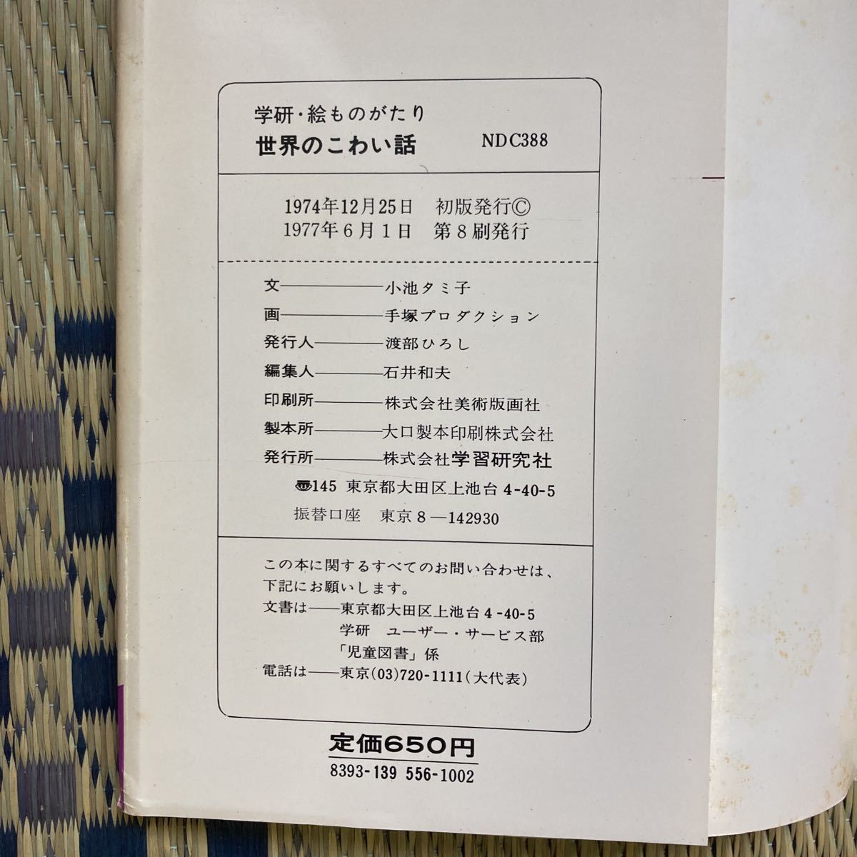 世界のこわい話 (学研 * 絵ものがたり 6) 24刷 | formtoemail.com