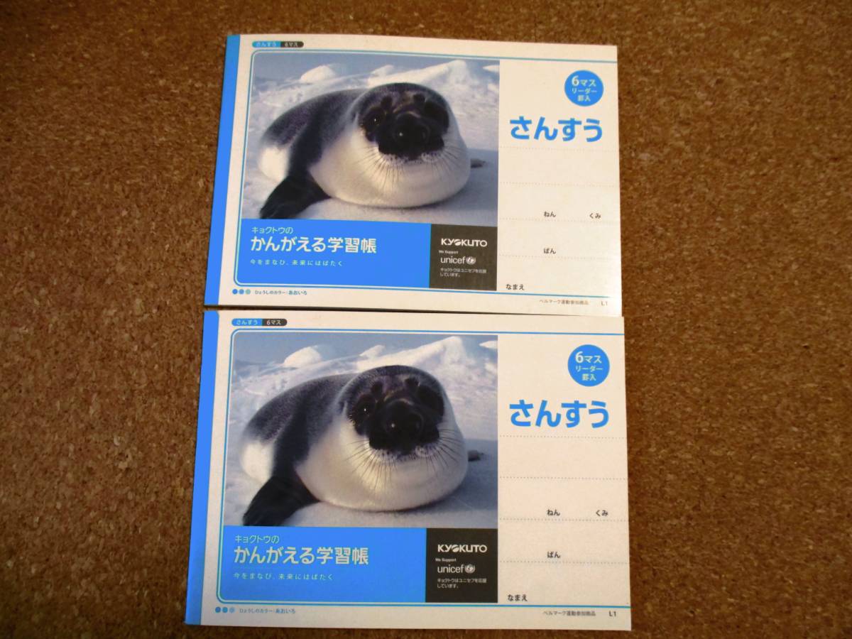 新品未使用 キョクトウのかんがえる学習帳 2冊セット さんすうノート 6マスリーダー罫入 算数ノート ズキンアザラシ 小学校 1周年記念イベントが 新品未使用 キョクトウのかんがえる学習帳 2冊セット さんすうノート 6マスリーダー罫入 算数ノート ズキンアザラシ 小学校 1周年記念イベントが