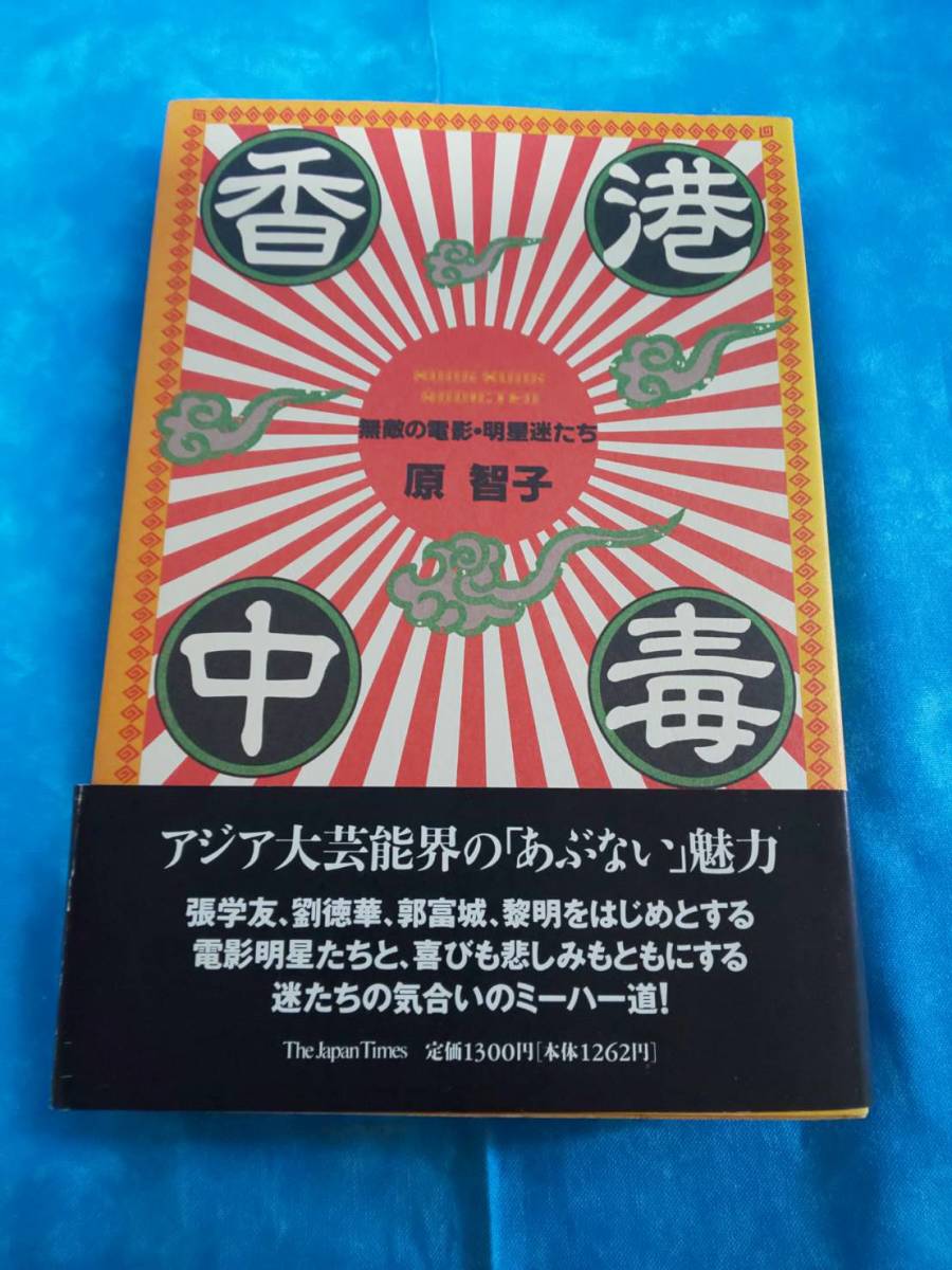 ③2・ジャパンタイムス《香港中毒・無敵の電影・明星迷たち》香港映画_画像1