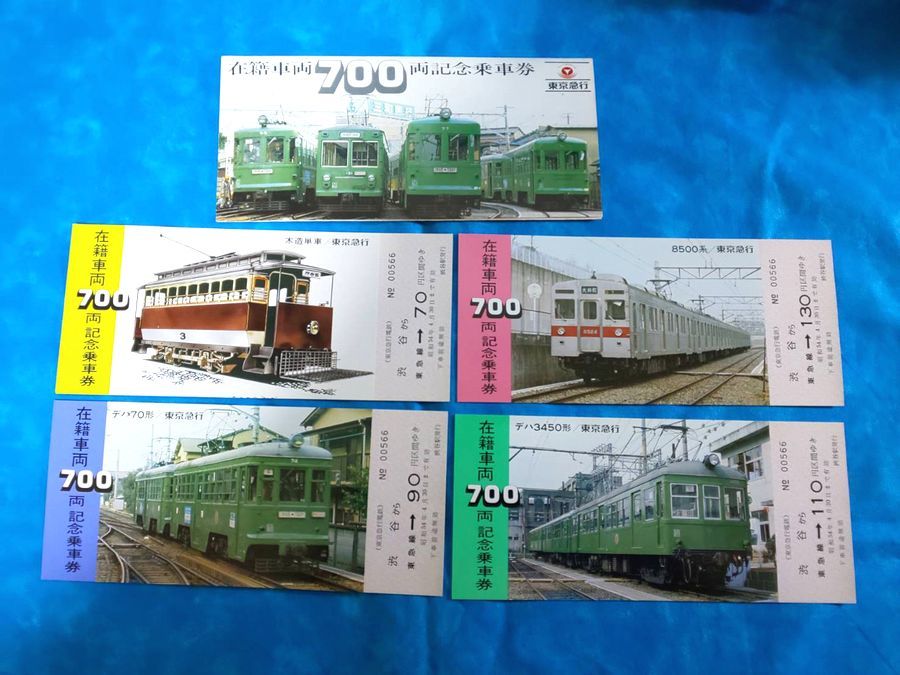 ④1 昭和54年 東急電鉄 在籍車両700両記念 乗車券(記念切符)｜売買され 
