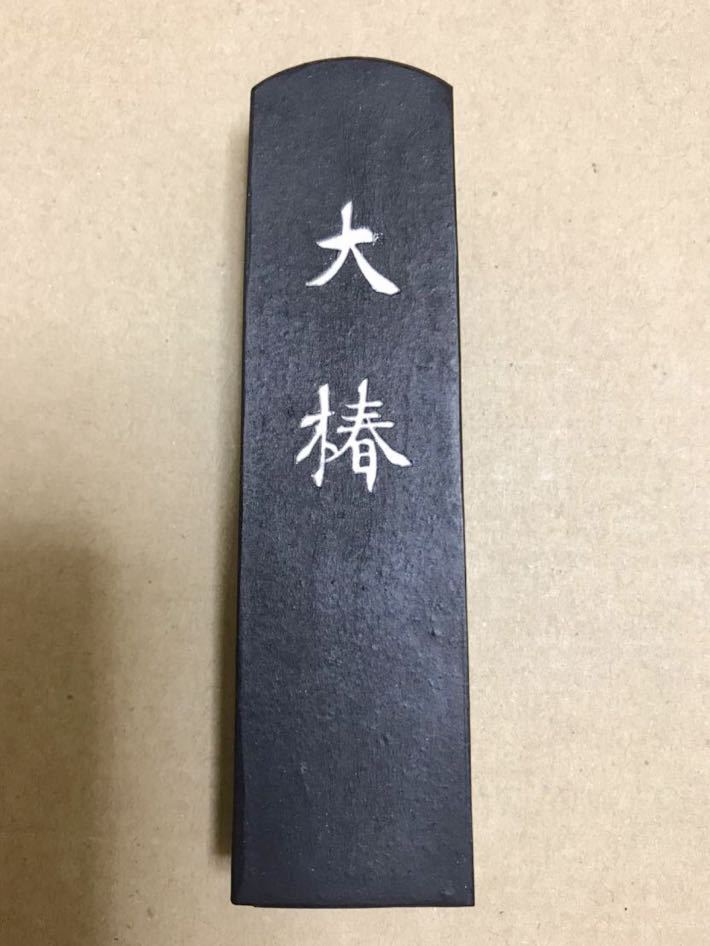 古墨、呉竹精昇堂製、大椿、約51g. | centraldoepirs.com.br