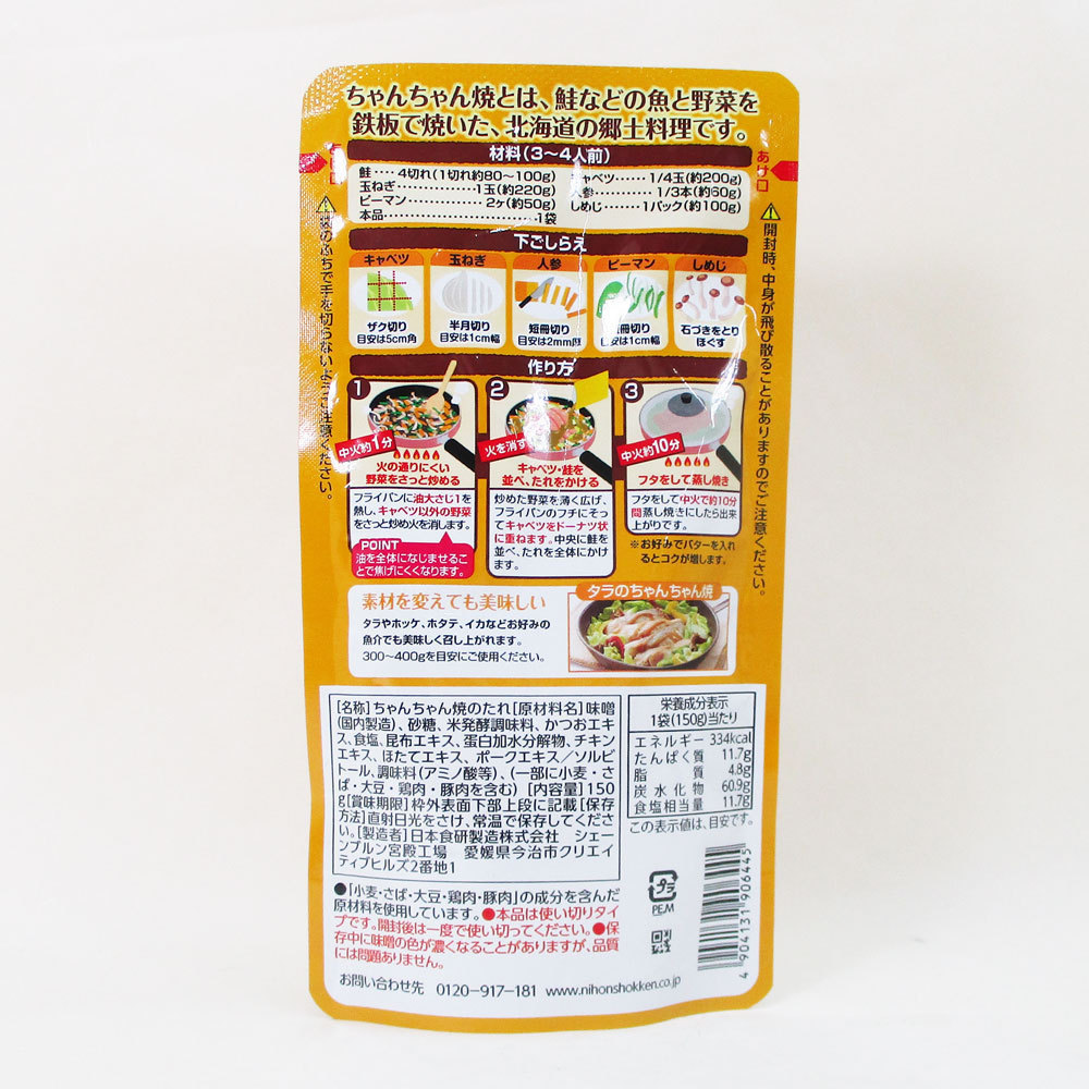 同梱可能 ちゃんちゃん焼のたれ コク旨 みそ味 味噌 150g ３～４人前 日本食研 6445ｘ２袋/卸_画像7