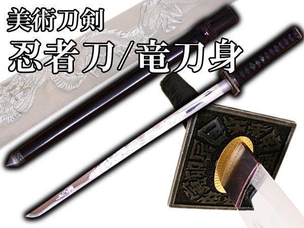 送料無料 模造刀 日本製 美術刀剣 日本刀 忍者刀