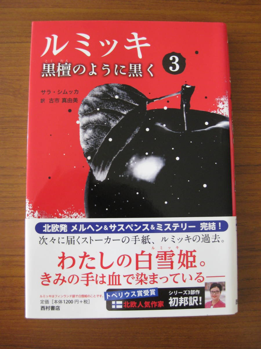 ◇ ルミッキ 黒檀のように黒く (3) ／ サラ・シムッカ [著] 古市真由美 [訳] ★初版 単行本 帯付き 西村書店 ★ゆうパケット発送 ★美本 