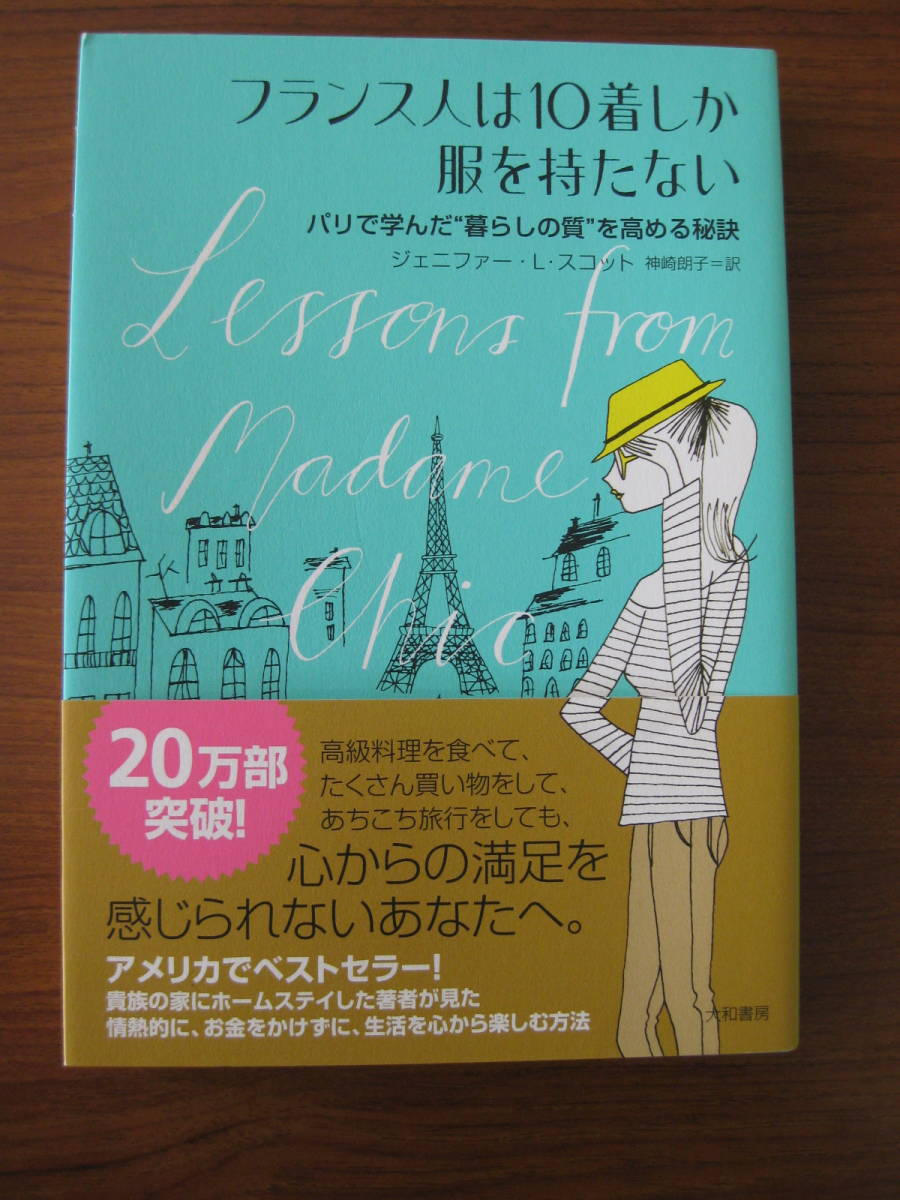 ◇ フランス人は10着しか服を持たない ／ ジェニファー・Ｌ．スコット [著] 神崎朗子 [訳] 単行本 大和書房 ★ゆうパケット発送 ★美本