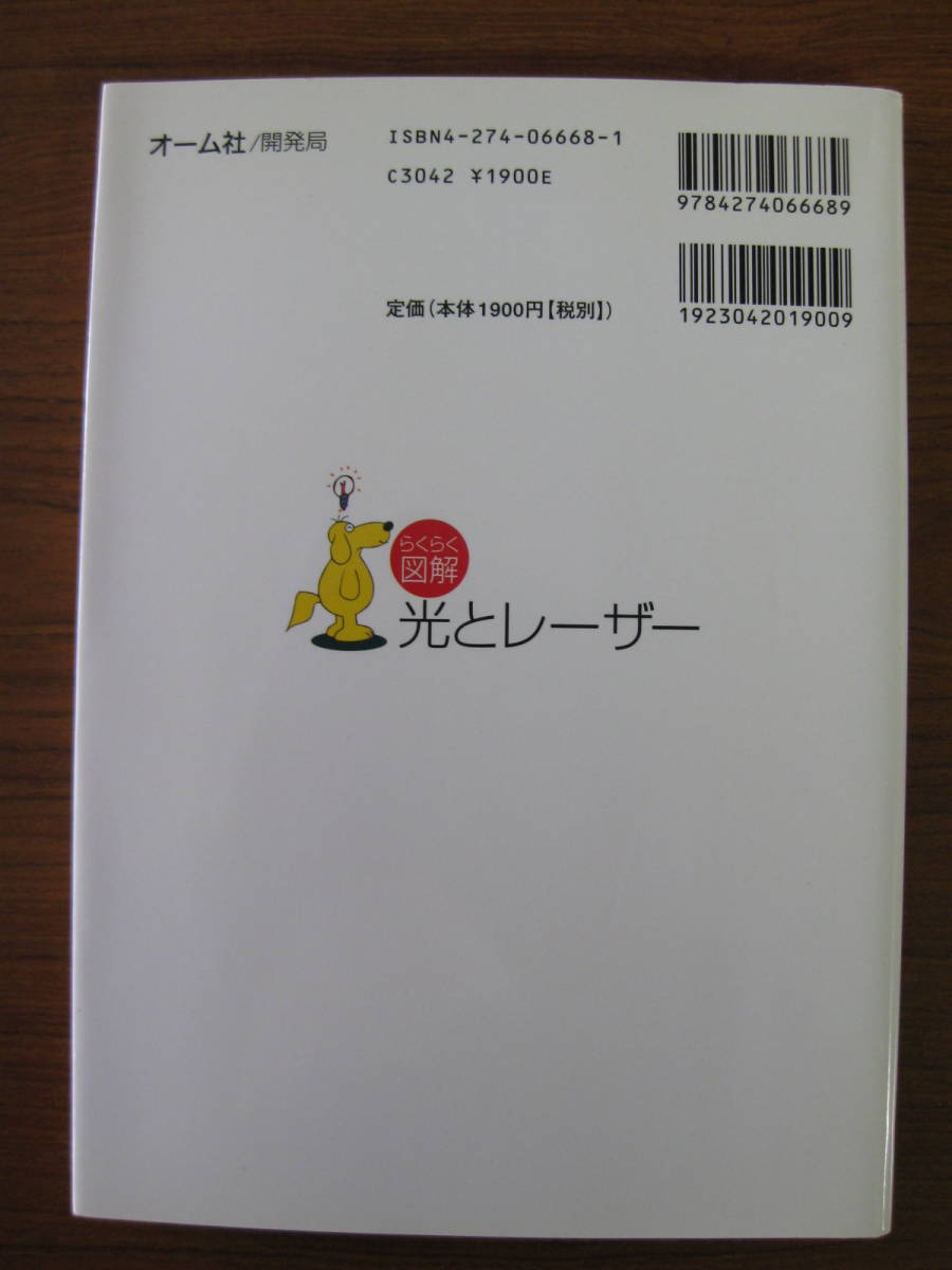 ◇ らくらく図解 光とレーザー ／ 陳軍 + 山本将史 [共著] ★初版 単行本 オーム社 ★ゆうパケット発送 ★美本_画像2