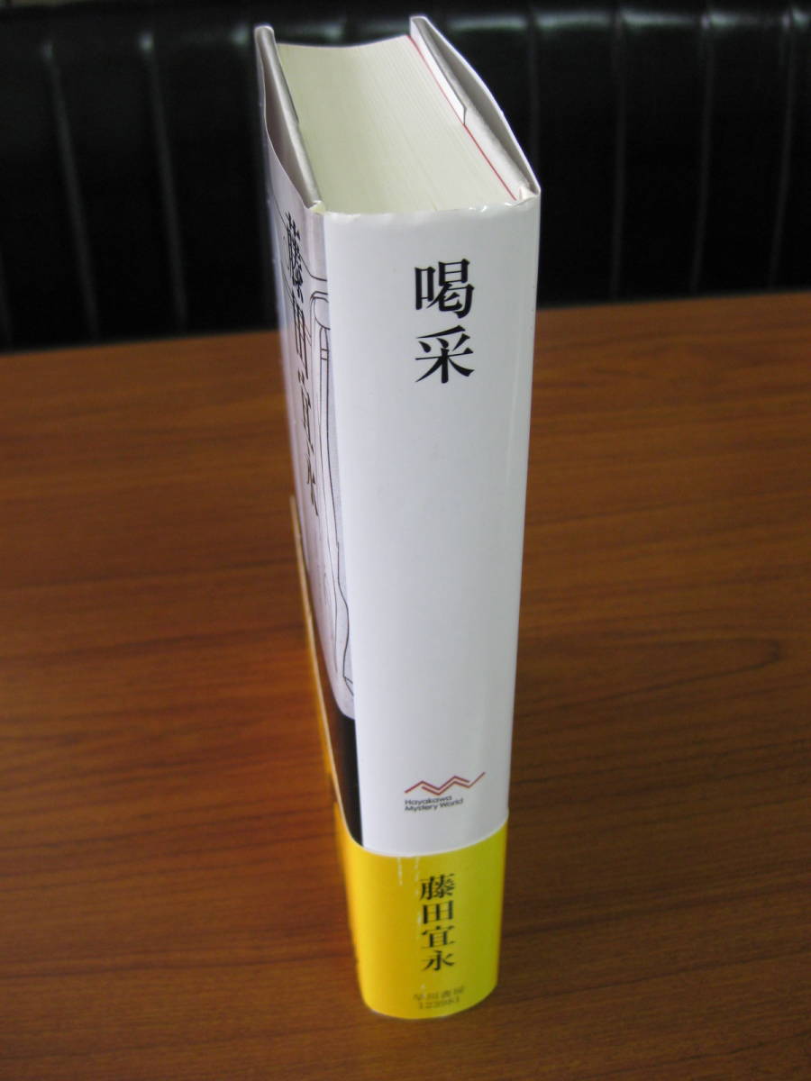 ◇ 喝采 ／ 藤田宜永 [著] ★初版 単行本 ハードカバー帯付き 早川書房 ★宅急便コンパクト発送 ★美本