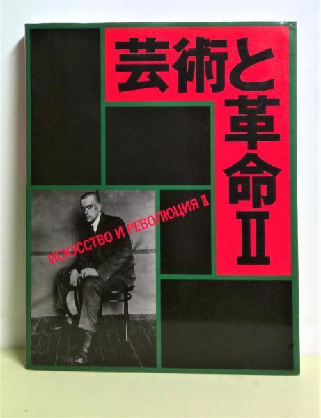 芸術と革命 Ⅱ　1987年　西武美術館 展覧会図録 超入手困難本