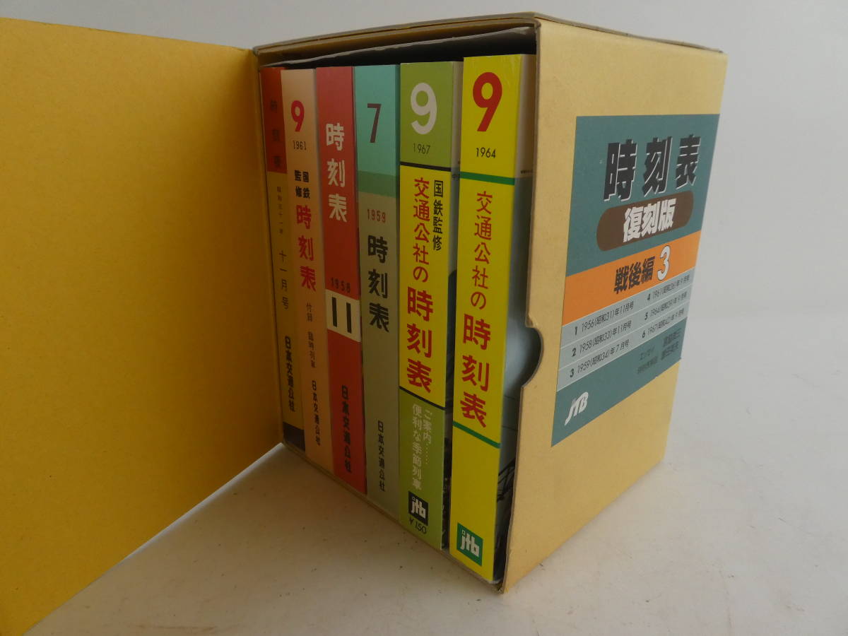JTB時刻表「時刻表復刻版 戦後編3」JTB 本 1956年11月 JTB時刻表「時刻表復刻版 戦後編3」JTB 本 1956年11月