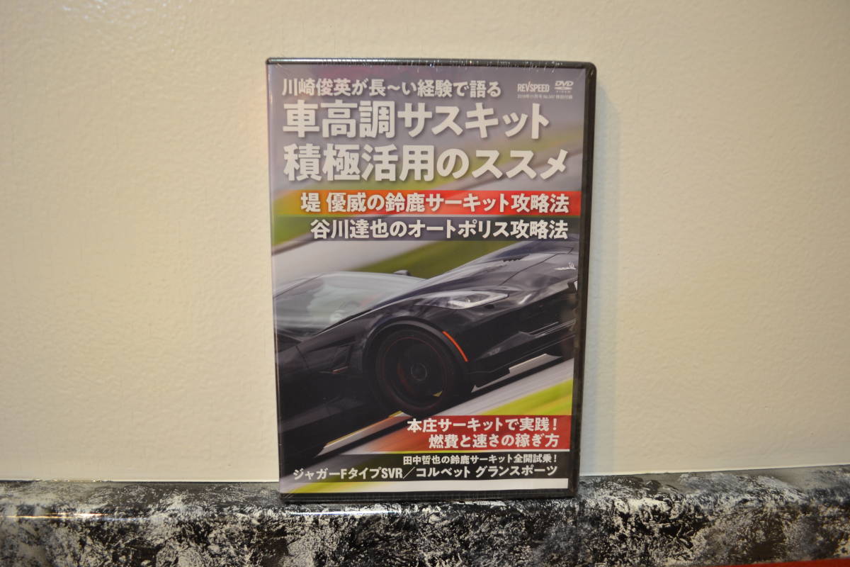 レブスピード DVD　2019年11月号　～車高調サスキット積極活用のススメ　等～_画像1