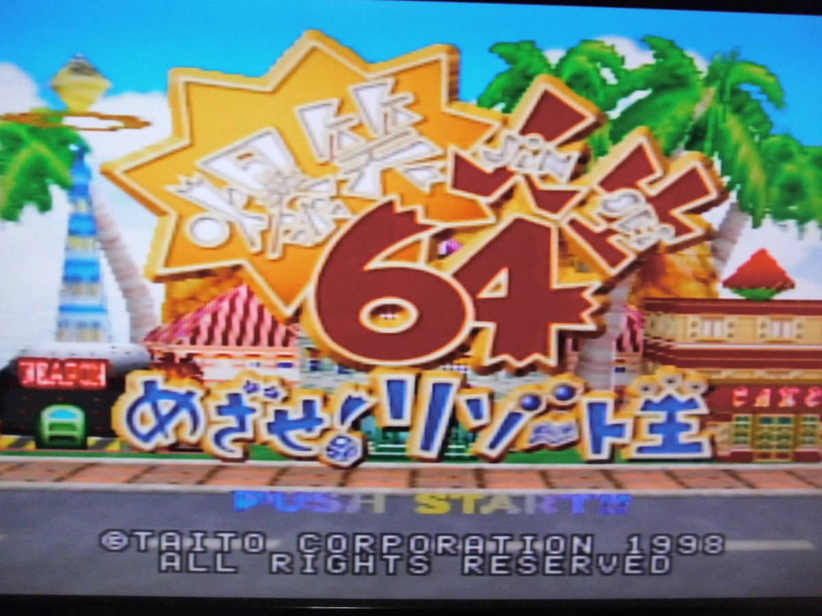 【送料無料 】 ▼64【爆笑人生64 めざせ！リゾート王+コントローラーパック（NUS-004）】430の画像4