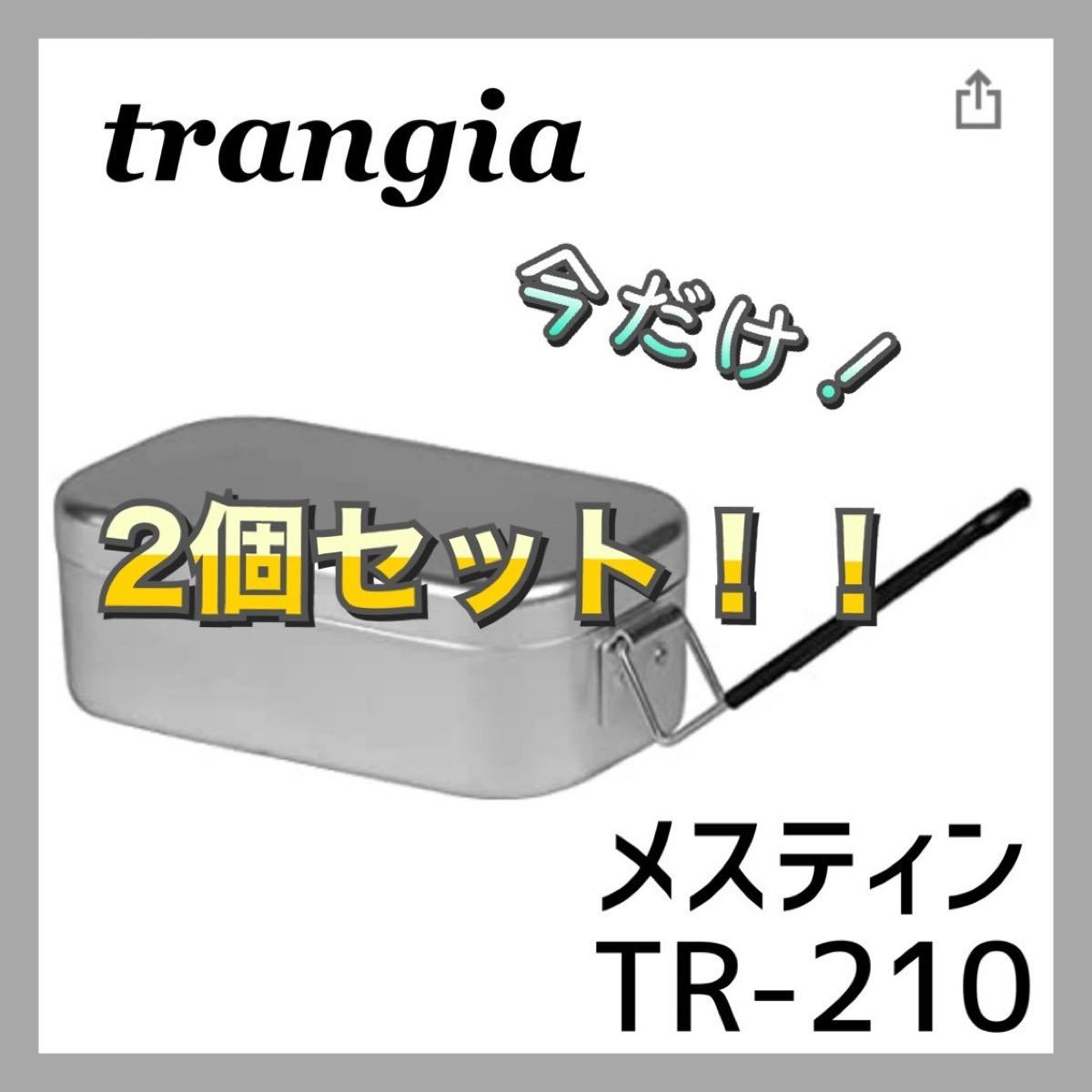 【送料無料】trangia トランギア メスティン スモール TR-210 2個
