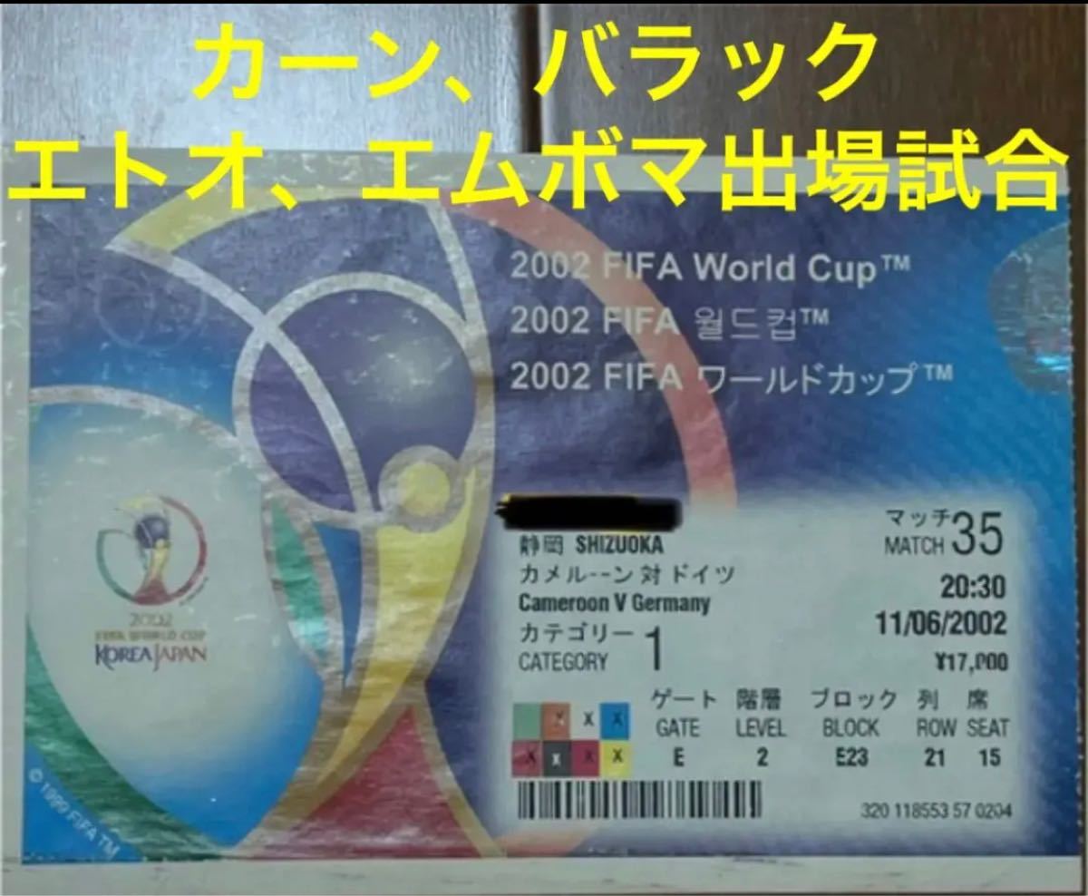 奉呈 2002 FIFAワールドカップ 日韓大会 チケット 半券 ienomat.com.br