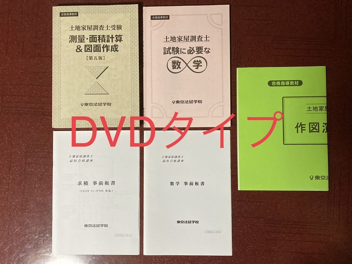 東京法経学院 土地家屋調査士 基礎から始める調査士試験の「数学・求積