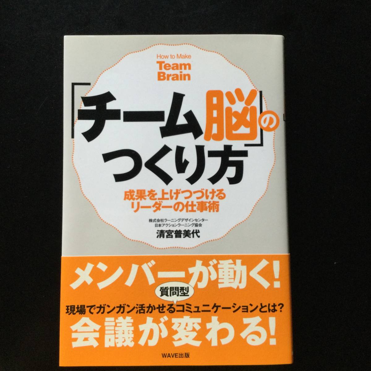 清宮普美代著★「チーム脳」のつくり方★WAVE出版_画像1