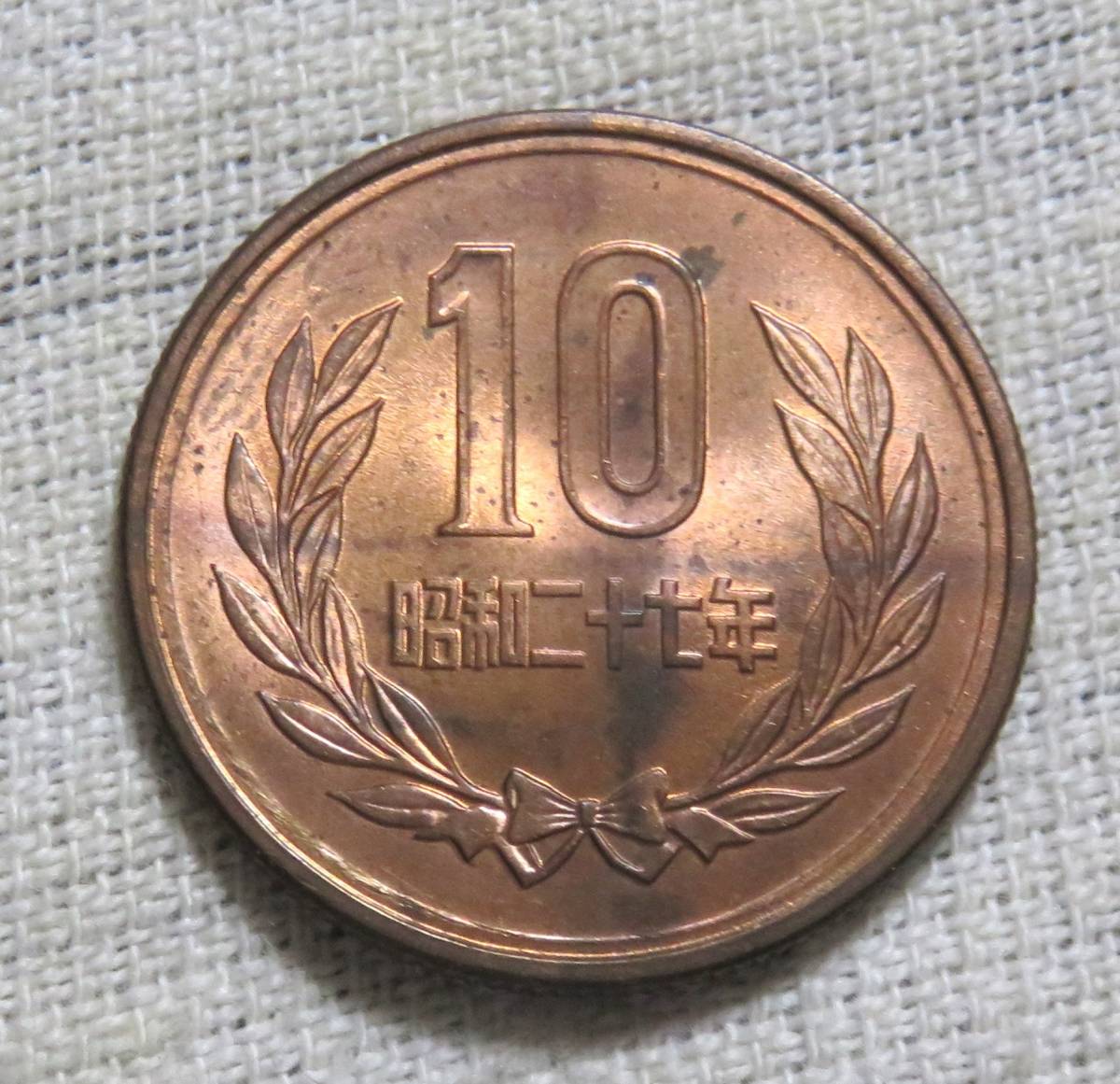 【未使用＋～未使用】10円青銅貨 昭和27年（前期） 光沢良 年号面一部変色あり