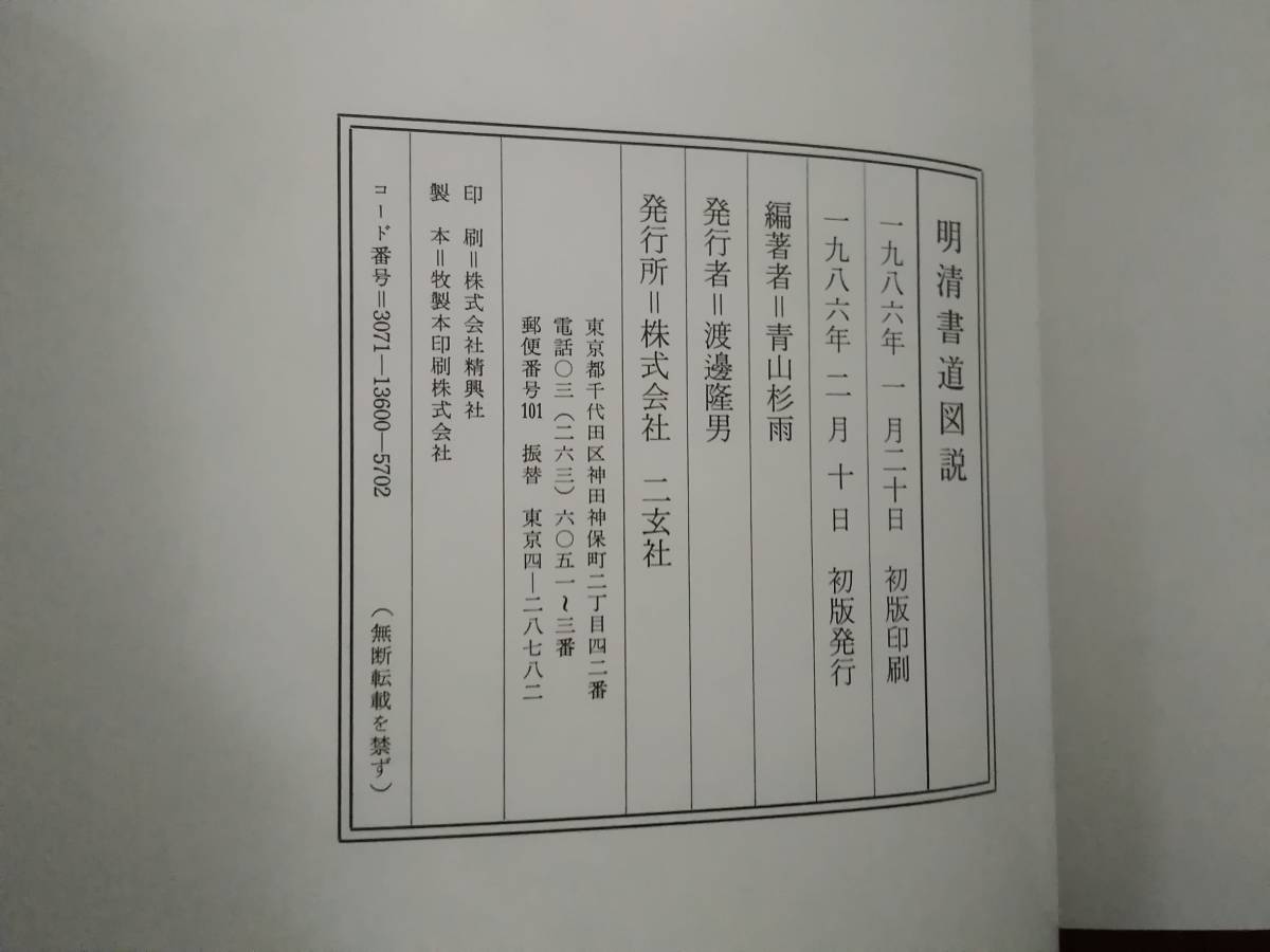 v615 明清書道図説 青山杉雨 二玄社 1986年 初版 2Ha2 の商品詳細