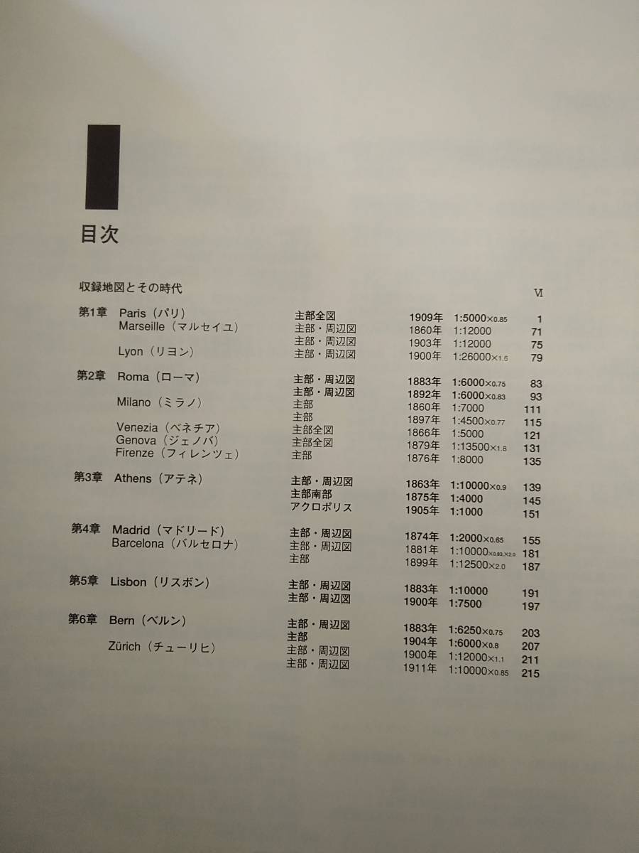 v609【除籍本】近代ヨーロッパ首都地図集成 第1期～第3期 3冊セット 遊子館　1999年～2000年 1Jb0_画像5