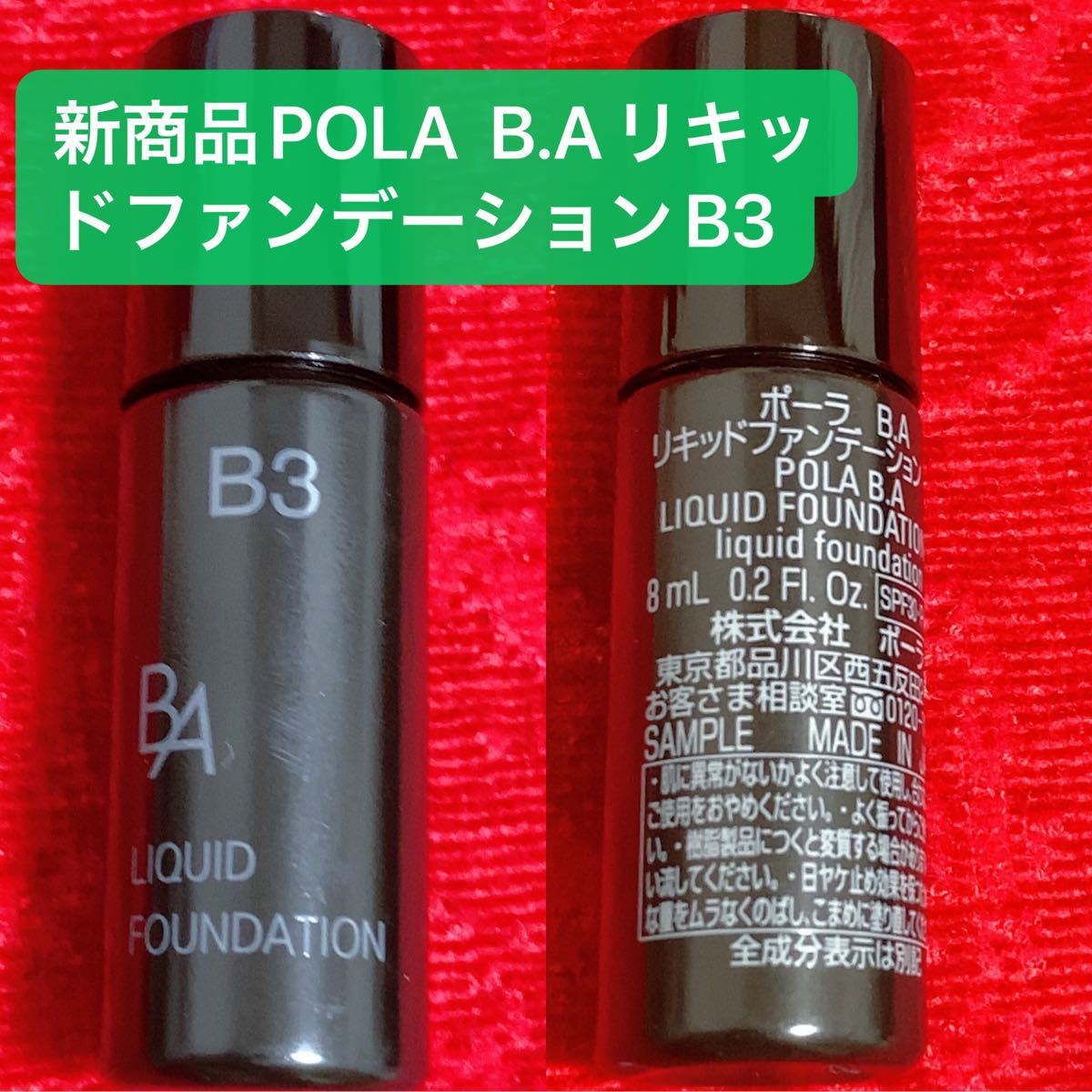 新商品POLA  B.AリキッドファンデーションB3 ミディアムベージュ8ml