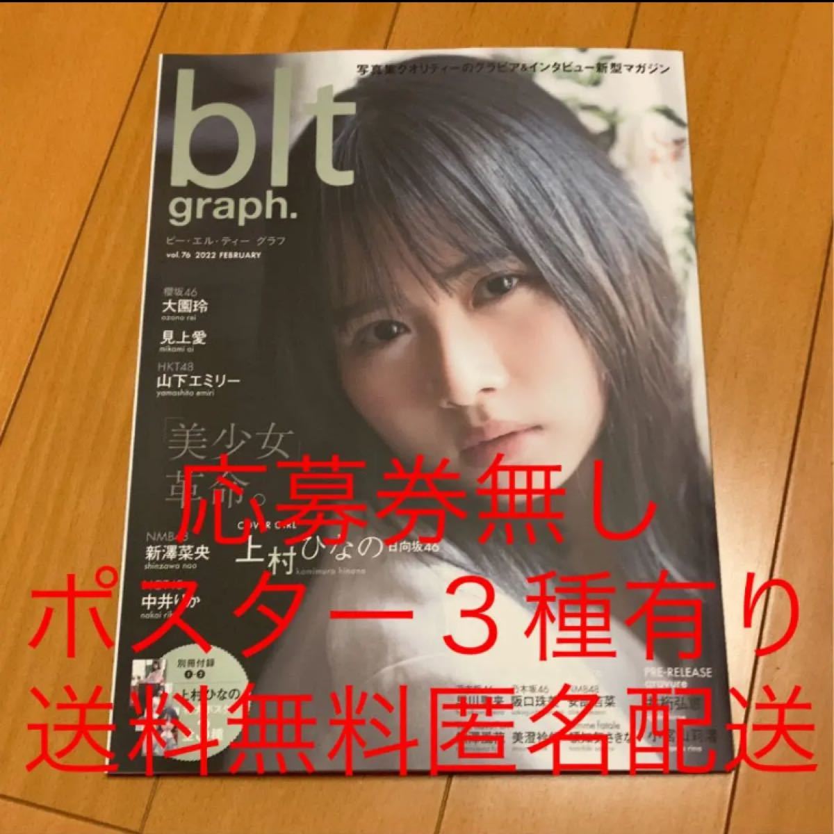blt graph vol 76 日向坂46 上村ひなの 応募券無し ポスター有|PayPay