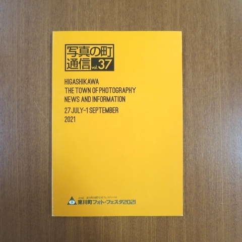 写真の町通信 東川町 国際写真フェスティバル 2021 カタログ■図録 写真の町 東川賞 莫毅 瀬戸正人 白石ちえこ カーサブルータス IMA_画像1