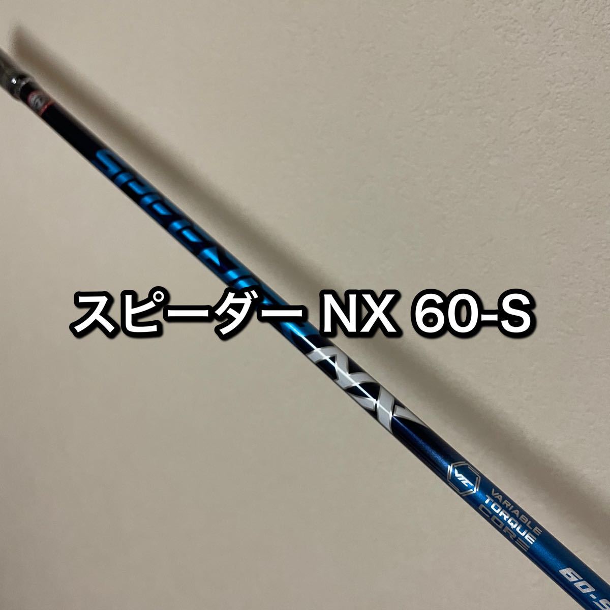 新品・未使用】スピーダー NX 60s / テーラーメイド カスタム(¥26,500