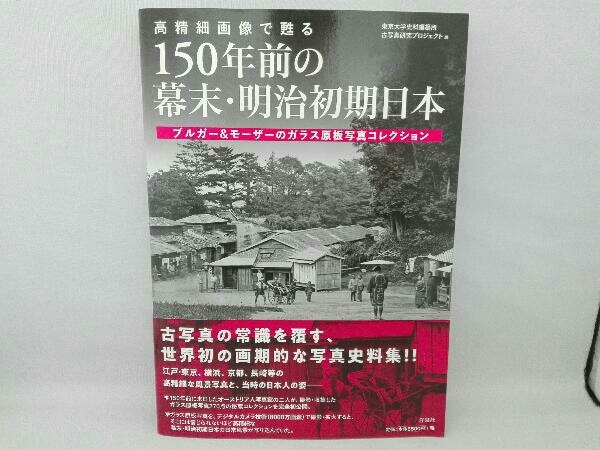 高精細画像で甦る 150年前の幕末・明治初期日本 東京大学史料 高精細画像で甦る 150年前の幕末・明治初期日本 東京大学史料