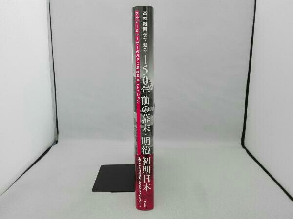 高精細画像で甦る 150年前の幕末・明治初期日本 東京大学史料 高精細画像で甦る 150年前の幕末・明治初期日本 東京大学史料