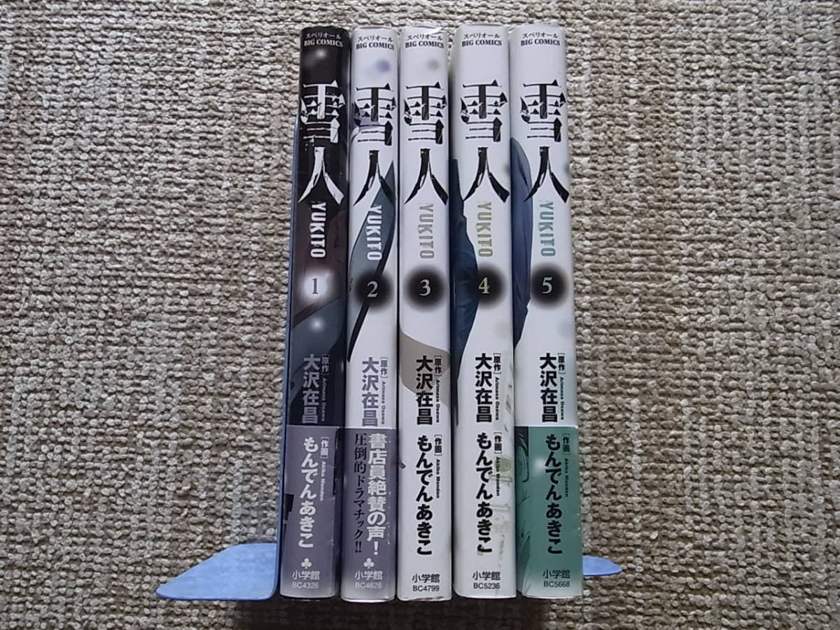 新素材新作 雪人 YUKITO 全5巻 セット 全巻 もんでんあきこ 大沢在昌 初版 全巻セット
