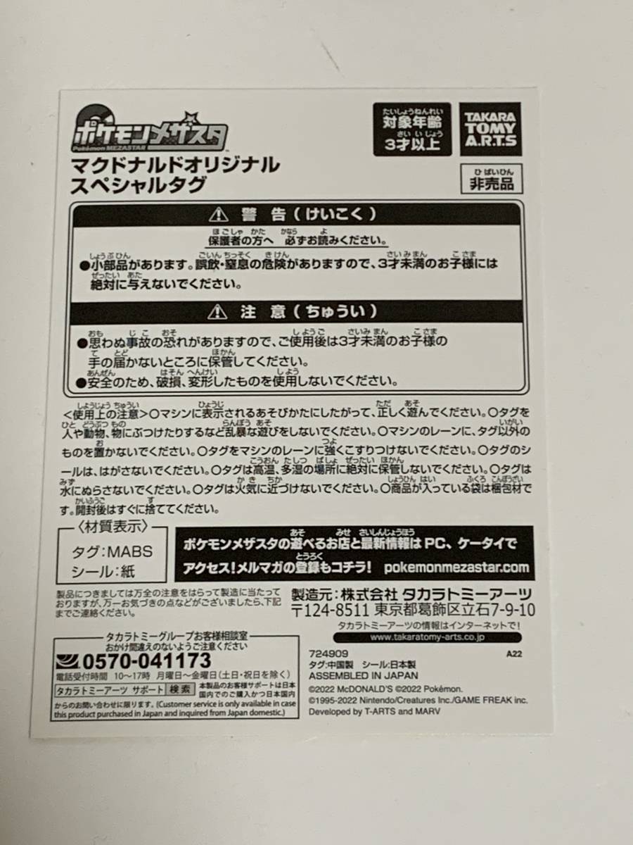 マクドナルド ハッピーセット 2022 ポケモン メザスタ マクドナルド オリジナル スペシャルタグ 「リオル」 1個_画像6