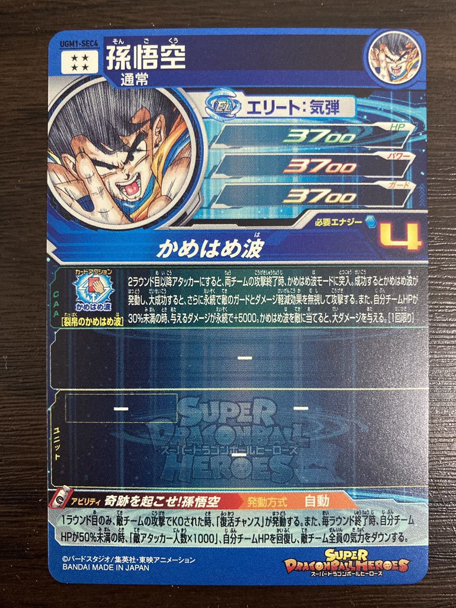 絶妙なデザイン 孫悟空 スーパードラゴンボールヒーローズ シリアル悟空 UGM1-sec4 Daininki Shinsaku トレーディングカード