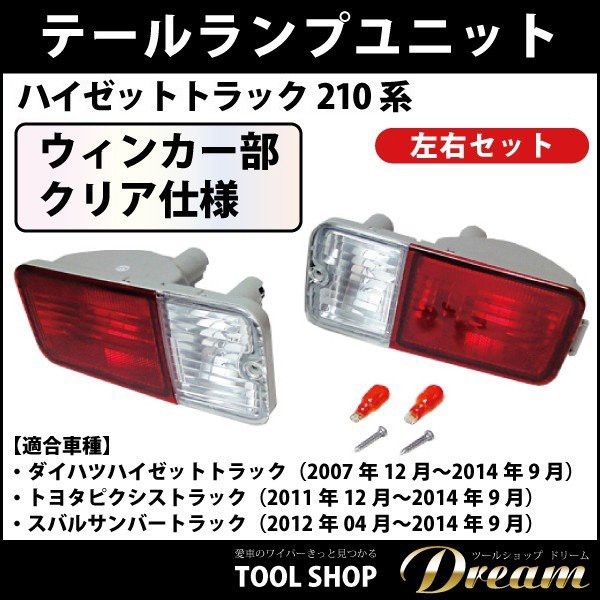 ダイハツ ハイゼットトラック 210系 ウィンカー部 クリア仕様