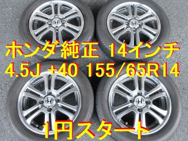 155/65R14インチ ホンダ純正 N-BOX N-ONE N-WGN N-BOX + N-BOX SLASH