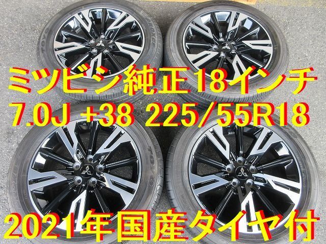 225/55R18インチ 7.0J +38 2021年国産タイヤ付 三菱純正 ミツビシ純正
