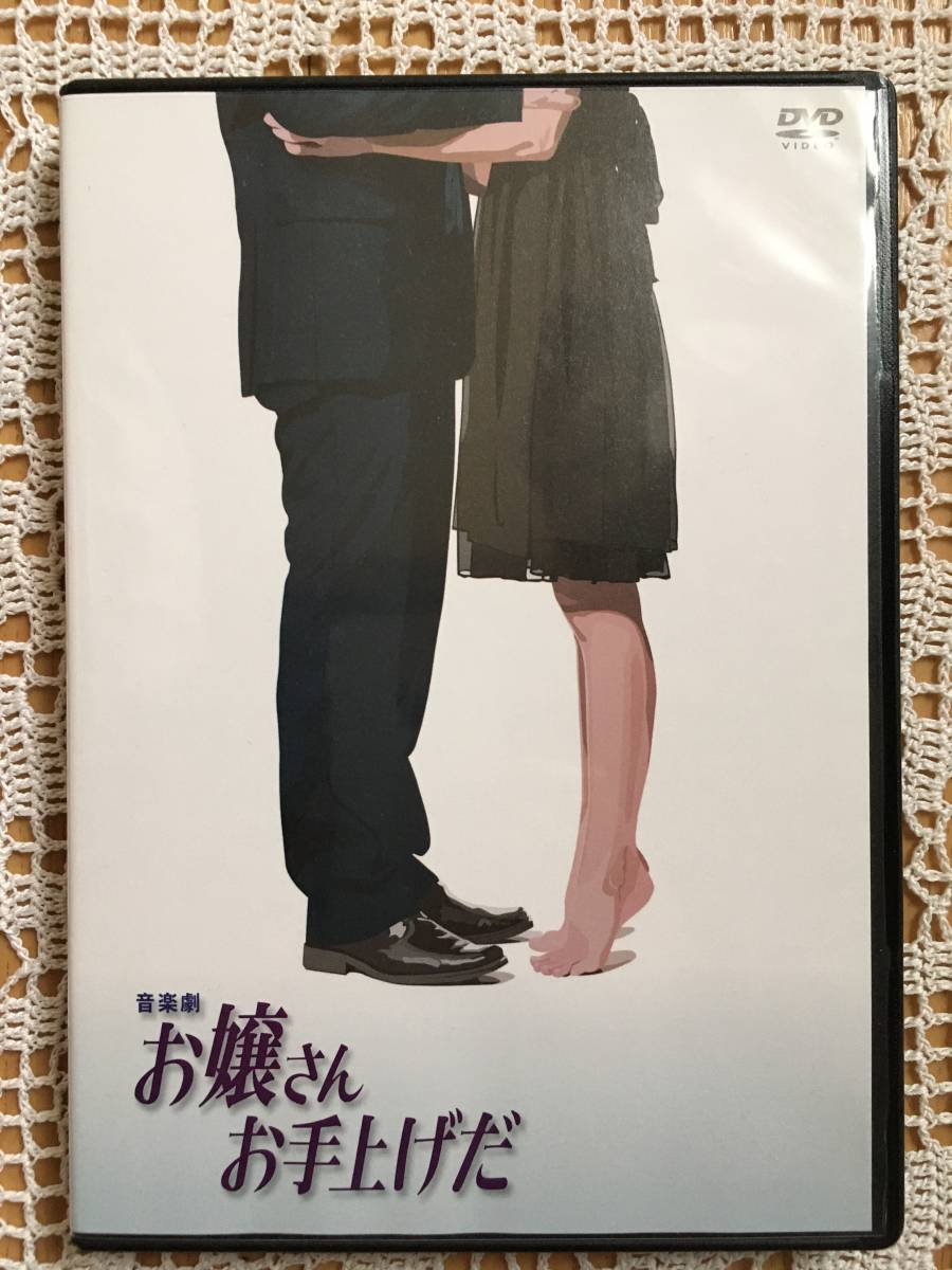 DVD 音楽劇 お嬢さんお手上げだ 沢田研二、朝倉みかん sejapratik.com.br
