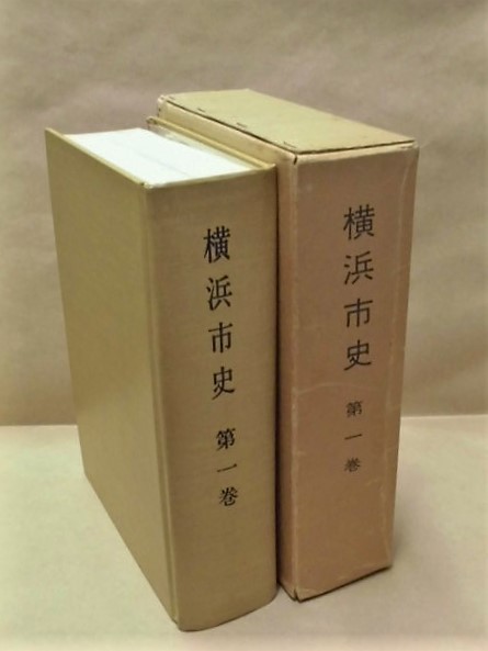 ［郷土史］横浜市史　第一巻　－開港以前の横浜－　有隣堂 1978（神奈川県/原始時代・古代～中世～江戸時代_画像は本体と外箱です