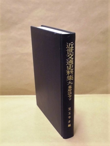 近世交通史料集　九　幕府法令 下　吉川弘文館 1979（家重時代/家治時代/家斉時代/家慶時代/家定時代/家茂時代/慶喜時代/明治時代_画像2