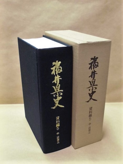 ［郷土史］福井県史　資料編 5　中・近世 三　福井県 1985（鯖江市・丹生郡/劒神社/越知神社/鯖江藩/農村・漁村_画像は本体と外箱です