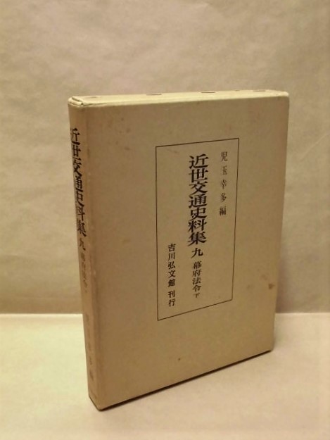 近世交通史料集　九　幕府法令 下　吉川弘文館 1979（家重時代/家治時代/家斉時代/家慶時代/家定時代/家茂時代/慶喜時代/明治時代_画像1